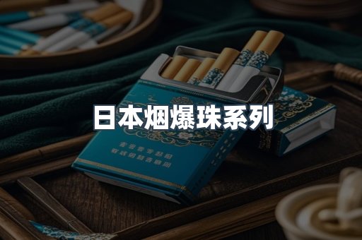 日本烟爆珠系列