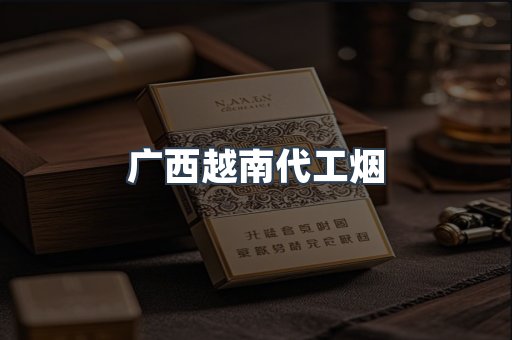广西越南代工烟