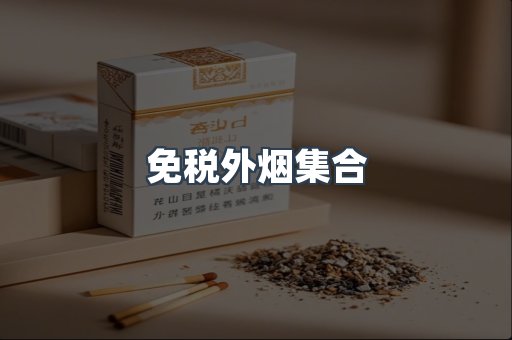 免税外烟集合