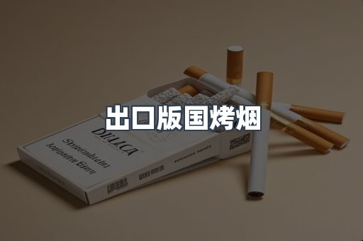 出口版国烤烟